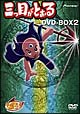 三つ目がとおる　DVD－BOX　2  [初回限定盤]