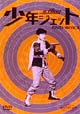 少年ジェット　DVD－BOX　3  [初回限定盤]