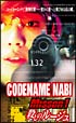CODENAME　NABI〜1　殺しのルージュ  