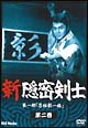 新隠密剣士　第一部「忍秘影一族」　第2巻  