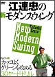 江連忠の新モダンスウィング　3　カッコよくグリーンを攻める30ヤード・ドリル  