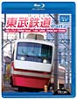 ビコム　ブルーレイ展望　東武鉄道　Part2　特急りょうもう（伊勢崎線・桐生線），佐野線  