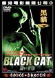 BLACK　CAT　〜黒い女豹  