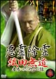 悪霊除霊　織田無道　本当にあった呪いの話　3  