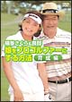 横峯さくら＆良郎　娘をプロゴルファーにする方法　育成編  