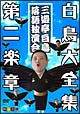 白鳥大全集　DVD　三遊亭白鳥落語独演会　2  