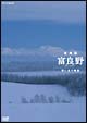 NHKスペシャル　北海道　富良野　〜寒い森の物語〜  