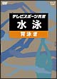 テレビスポーツ教室・背泳ぎ  