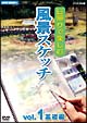 日帰りで楽しむ風景スケッチ　1　基礎編  