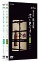 茶の湯　裏千家　涼を見つける  