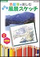 色鉛筆で楽しむ日帰り風景スケッチ　1　基礎編  