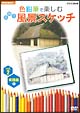 色鉛筆で楽しむ日帰り風景スケッチ　2　実践編　1  