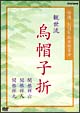 特選NHK能楽鑑賞会　観世流　烏帽子折（えぼしおり）  