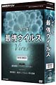 NHKスペシャルシリーズ　最強ウイルス　DVD－BOX  