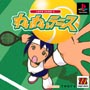 LOVE　GAME’S　〜わいわいテニス〜　Major　Wave　シリーズ