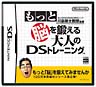 もっと脳を鍛える大人のDSトレーニング