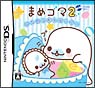 まめゴマ　2　〜うちのコがイチバン！〜