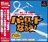 パイロットになろう！　（PS　one　Books）