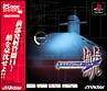 サブマリンハンター鯱　（PS　one　Books）