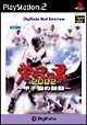 栄冠は君に　2002　〜甲子園の鼓動〜　デジキューブ　ベストセレクション