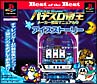 パチスロ帝王　メーカー推奨マニュアル　2　〜アイスストーリー〜　Best　of　the　Best