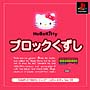 Hello　Kitty　ブロックくずし　SIMPLE1500シリーズ　Vol．03