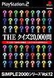 THE　クイズ20，000問　SIMPLE2000シリーズ　Vol．12