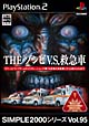 THE　ゾンビ　V．S．　救急車　SIMPLE　2000シリーズ　Vol．95