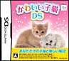 かわいい子猫DS