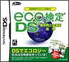 環境時代の公式検定　eco検定　DS　東京商工会議所　監修