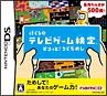 ぼくらのテレビゲーム検定　ピコッと！うでだめし