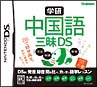 学研　中国語三昧DS