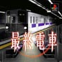 最終電車　廉価版