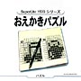おえかきパズル　SuperLite　1500　EXTRA　シリーズ　Vol．3