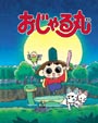 おじゃる丸　〜月夜が池のたからもの〜