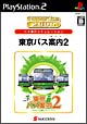 東京バス案内　2　SuperLite2000シリーズ