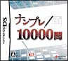 ナンプレ10000問