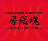＜KISHIDAN　GRATEFUL　EMI　YEARS　2001－2008＞房総魂〜SONG　FOR　ROUTE127〜(DVD付)