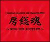 ＜KISHIDAN　GRATEFUL　EMI　YEARS　2001－2008＞房総魂〜SONG　FOR　ROUTE127〜