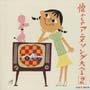 オリジナル版　懐かしのアニメソング大全（2）　1967〜1968