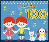 こどものうた100