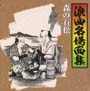 浪曲名場面集　2〜森の石松