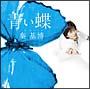 青い蝶(DVD付)[初回限定盤]