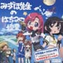 おねがい☆ティーチヤー　オリジナルドラマアルバム　Vol．2「みずほ先生でいやぁん」