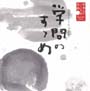 日本人のこころと品格　（4）〜学問のすゝめ