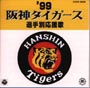 ’99　阪神タイガース選手別応援歌