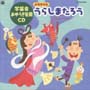 ’99　学芸会　おゆうぎ会用CD　6　音楽劇　うらしまたろう