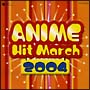 2004年　アニメ・ヒット・マーチ