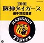 阪神タイガース選手別応援歌　2001