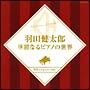 羽田健太郎　華麗なるピアノの世界